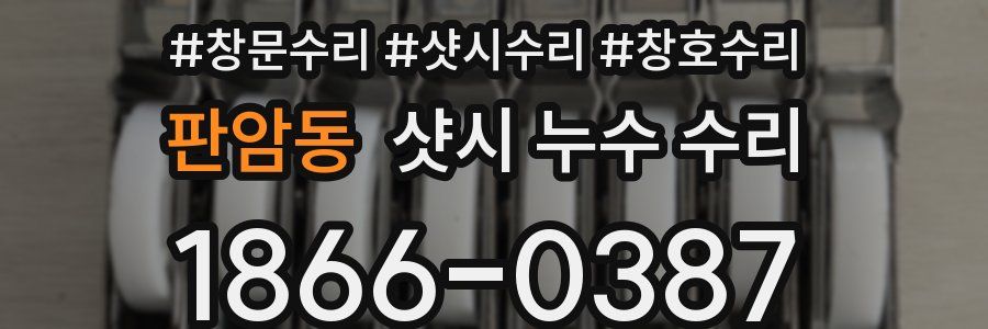 판암동 샷시 누수 수리