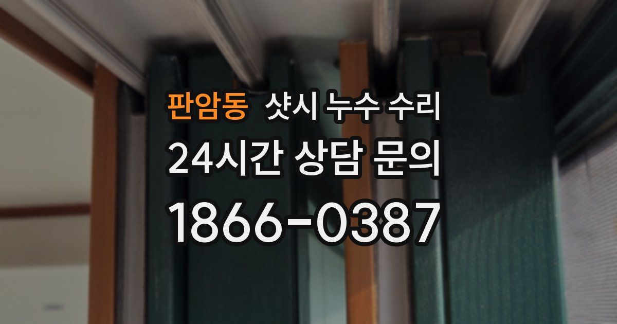 판암동 샷시 누수 수리