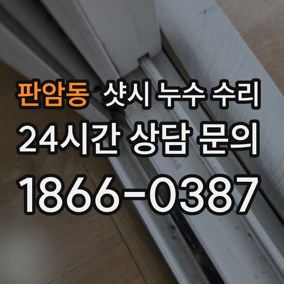 판암동 샷시 누수 수리
