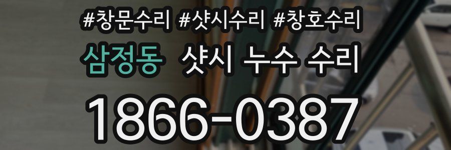 삼정동 샷시 누수 수리