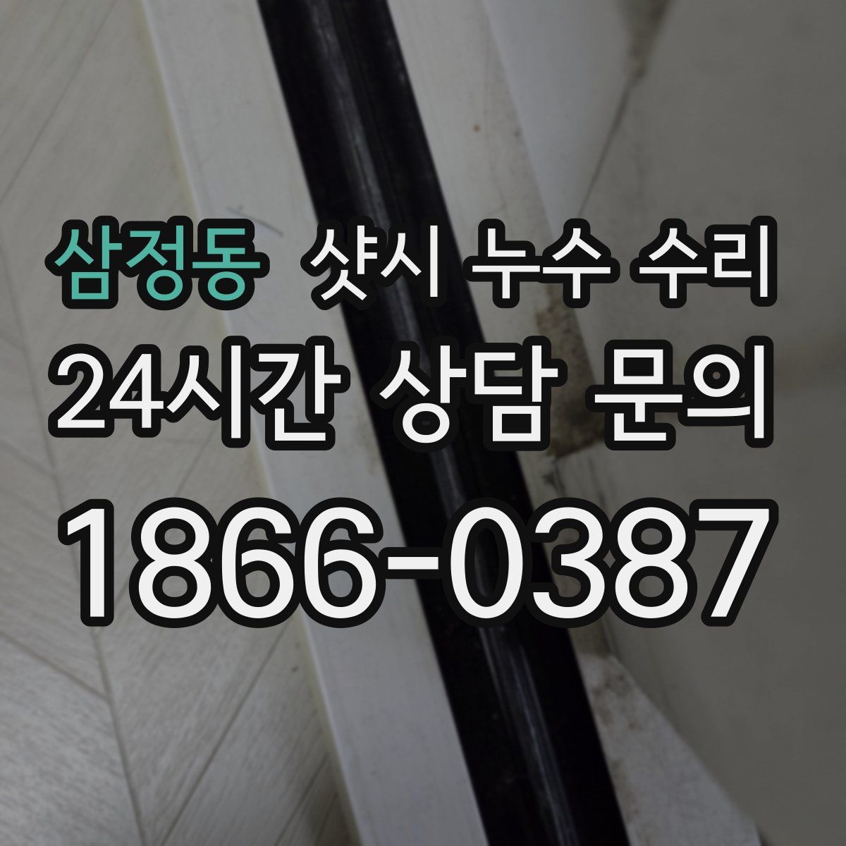 삼정동 샷시 누수 수리