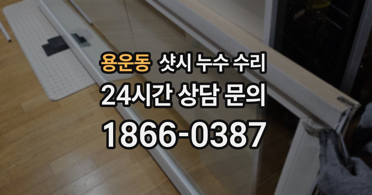 용운동 샷시 누수 수리