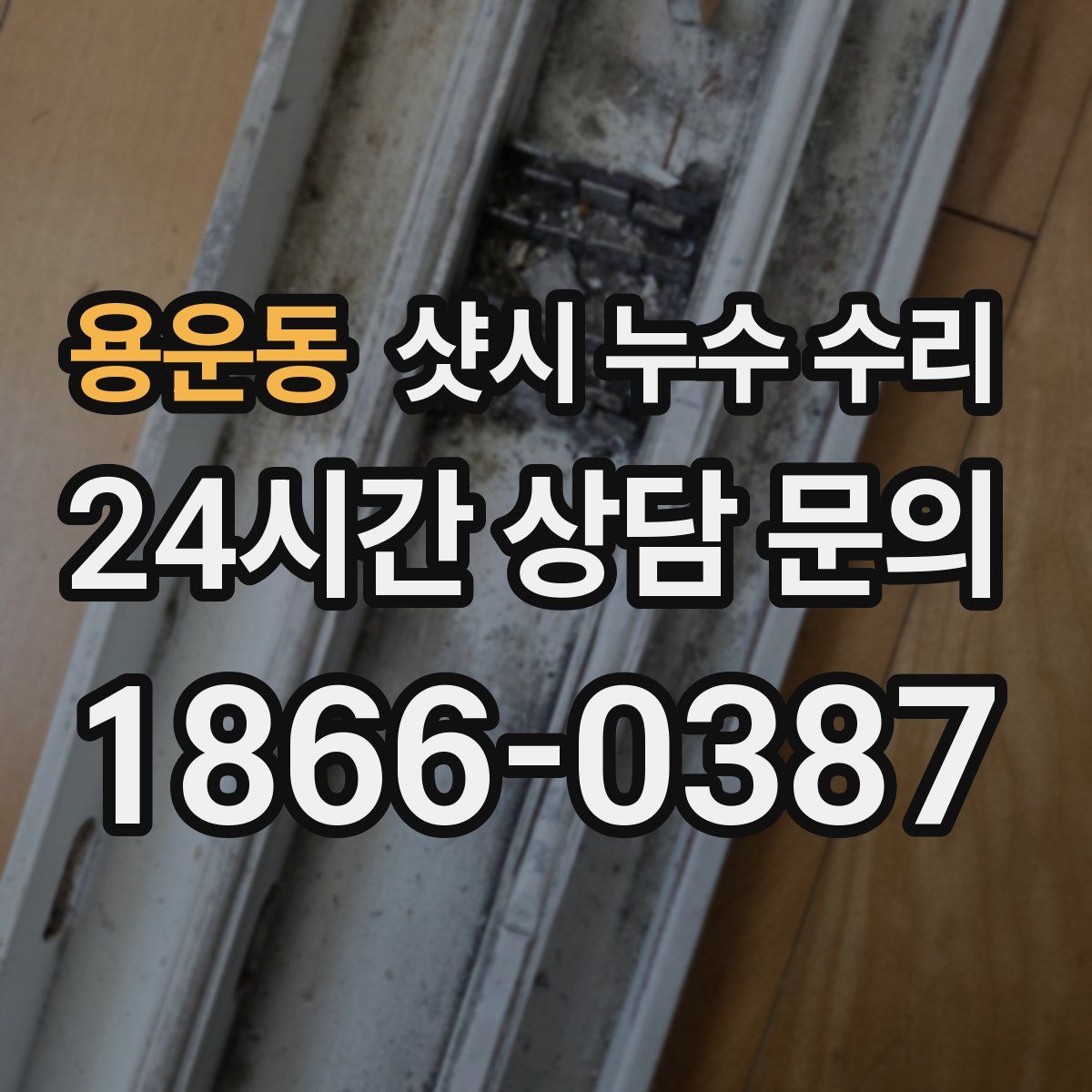 용운동 샷시 누수 수리