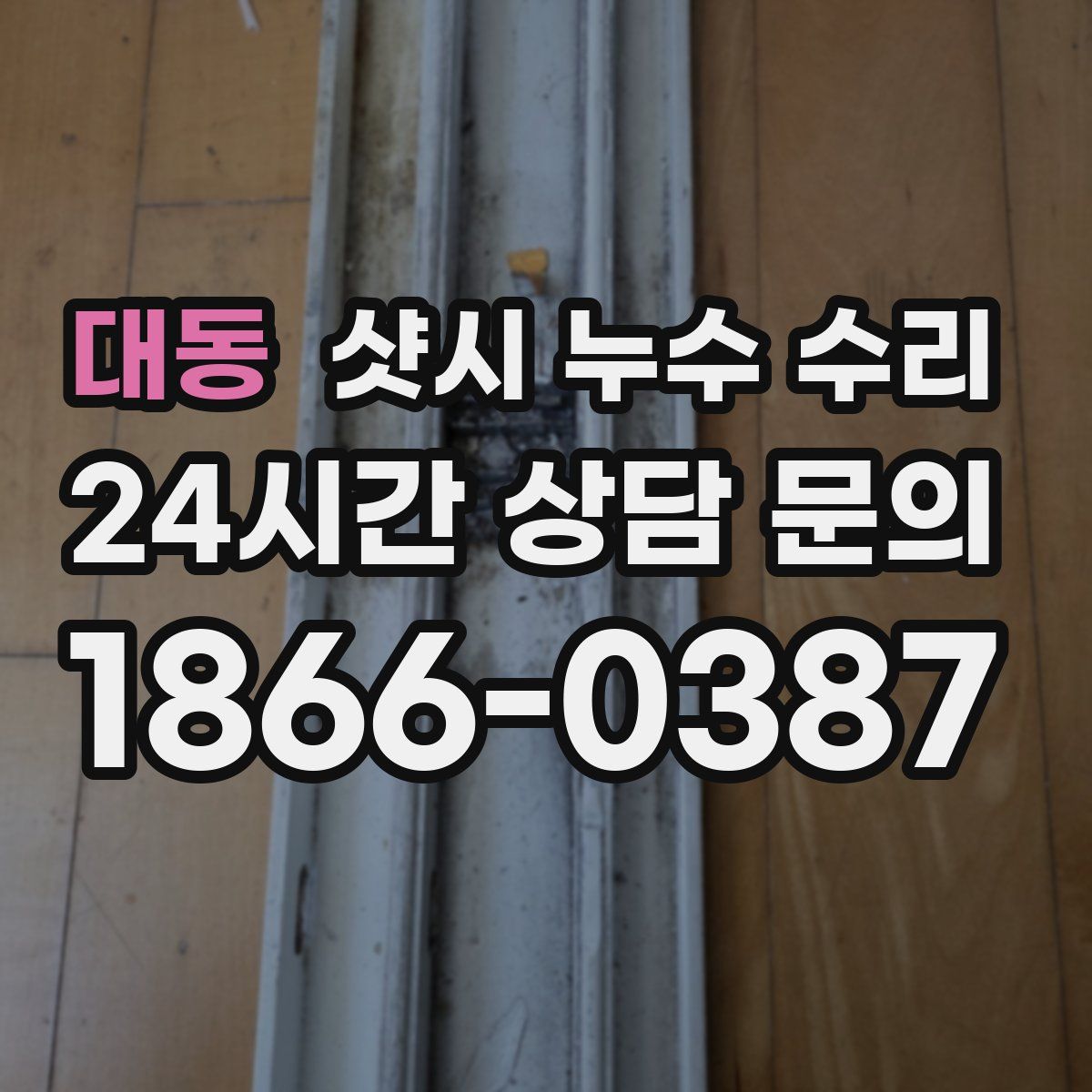 대동 샷시 누수 수리