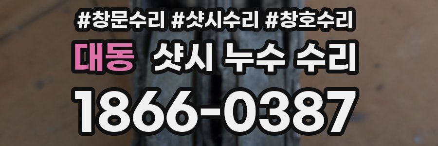 대동 샷시 누수 수리