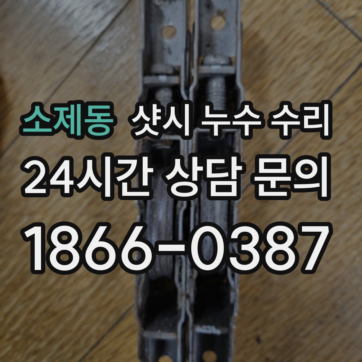 소제동 샷시 누수 수리