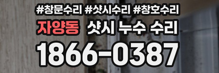 자양동 샷시 누수 수리