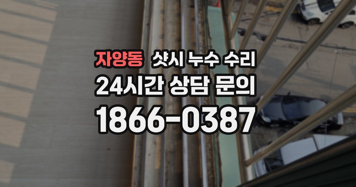 자양동 샷시 누수 수리