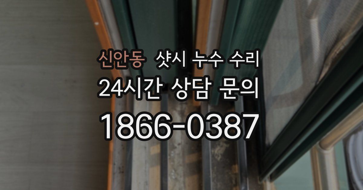 신안동 샷시 누수 수리