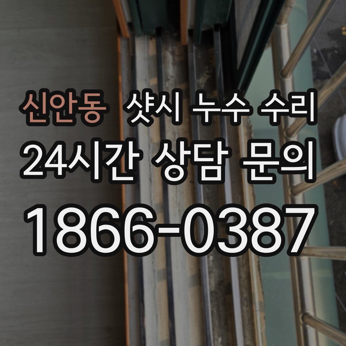 신안동 샷시 누수 수리