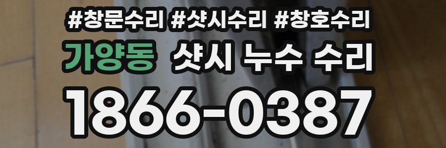 가양동 샷시 누수 수리
