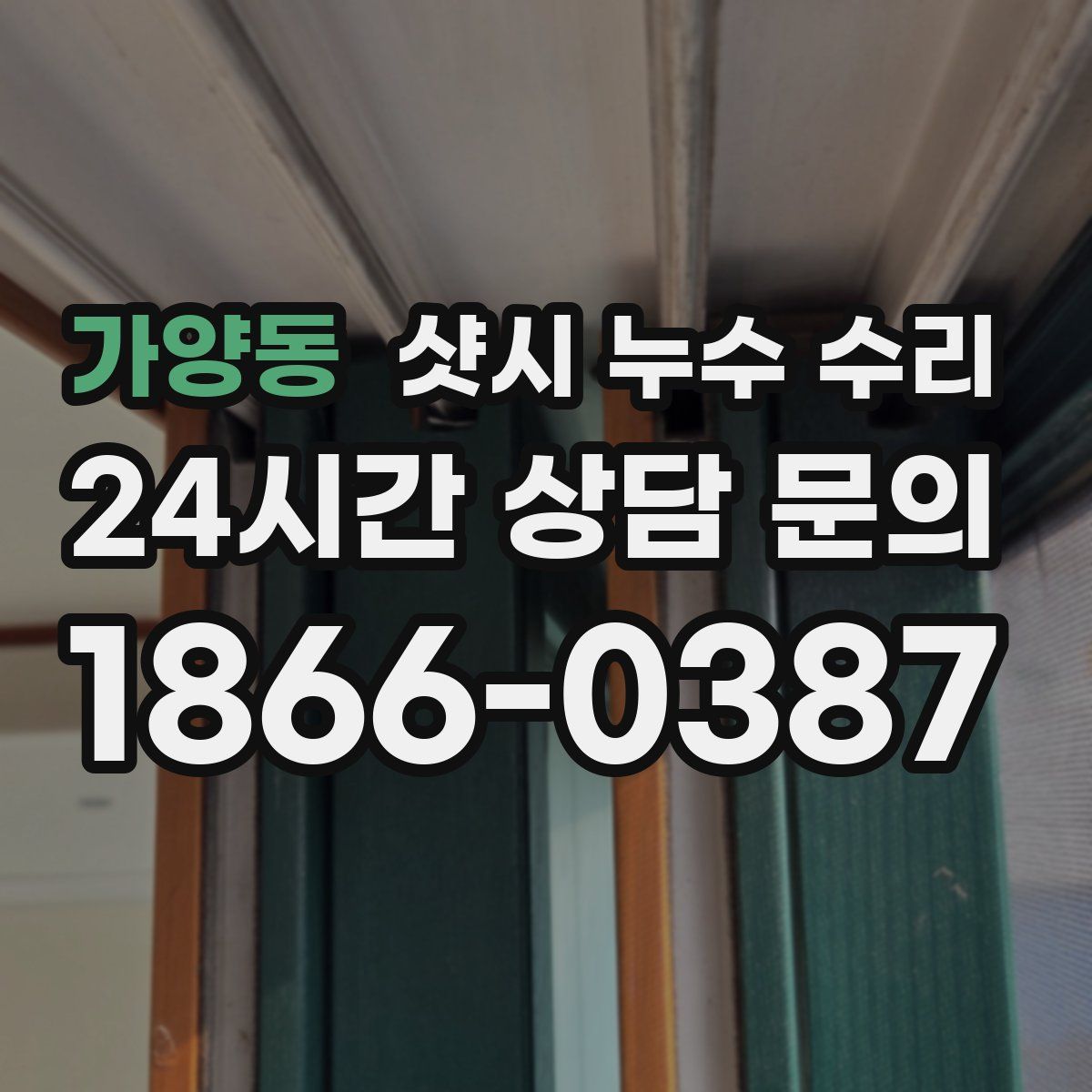가양동 샷시 누수 수리