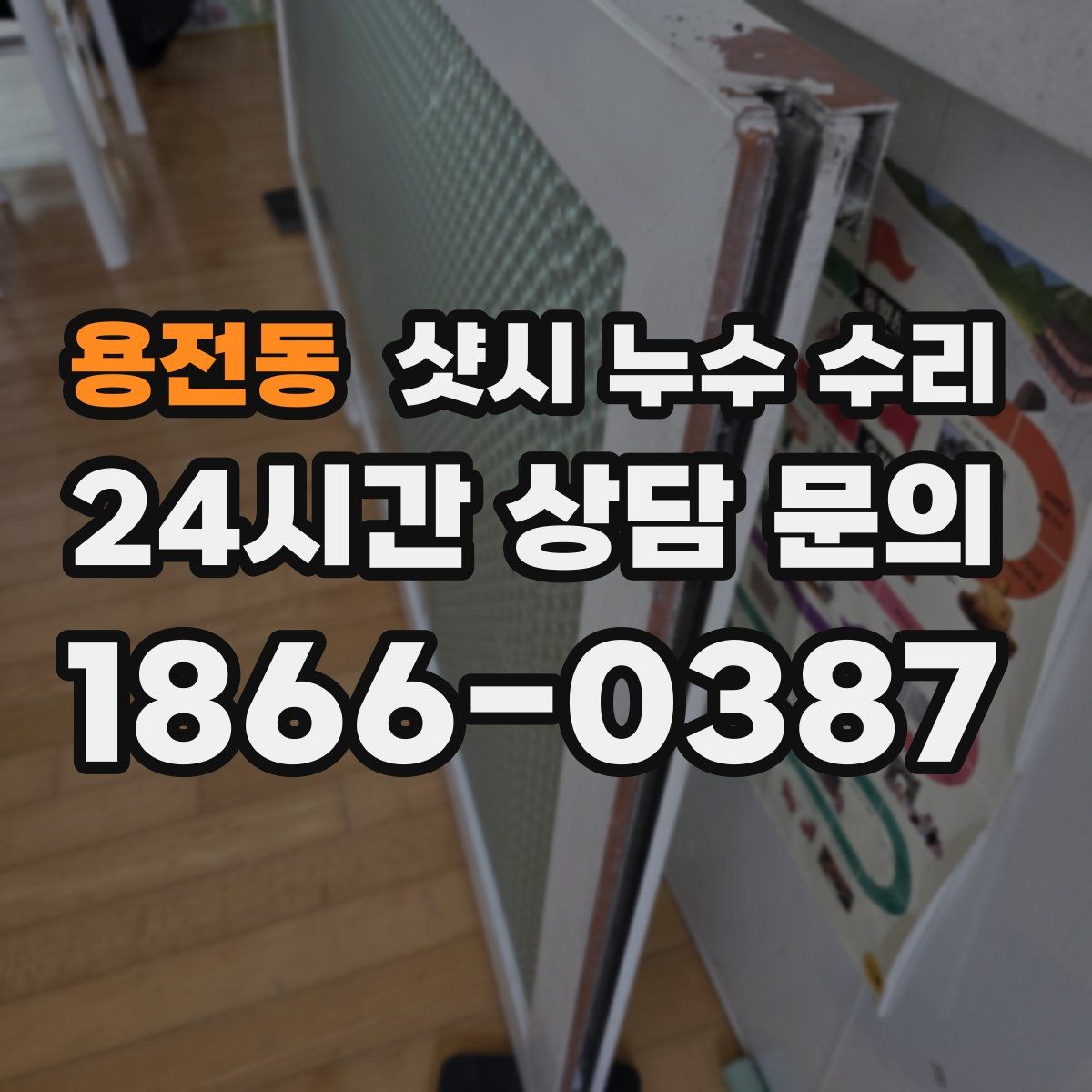 용전동 샷시 누수 수리