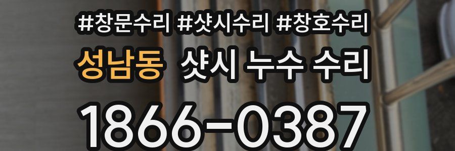 성남동 샷시 누수 수리