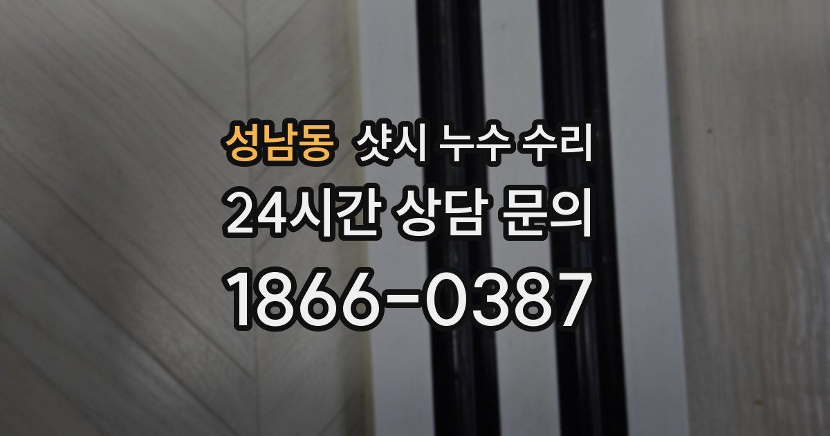 성남동 샷시 누수 수리
