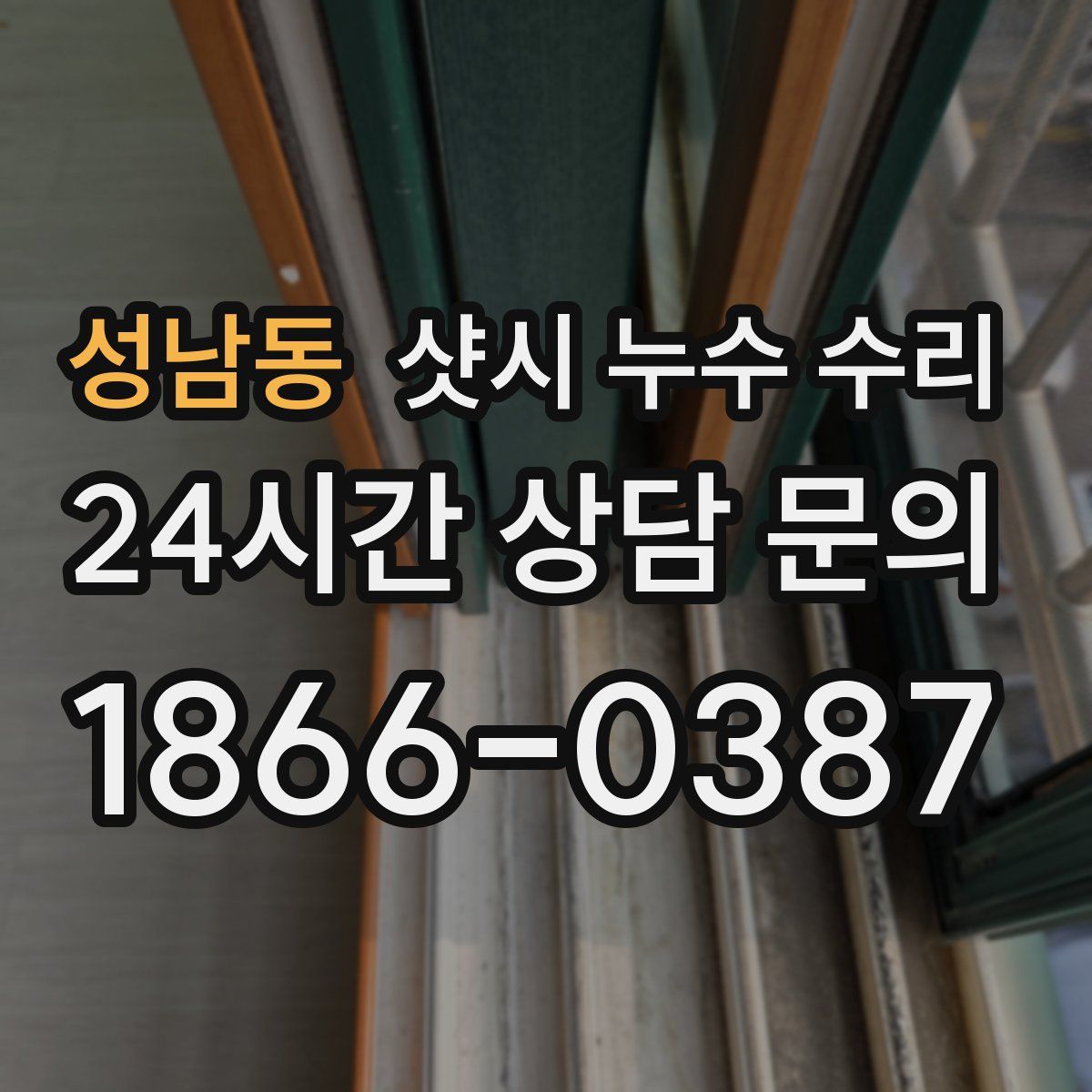 성남동 샷시 누수 수리