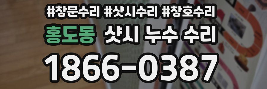 홍도동 샷시 누수 수리