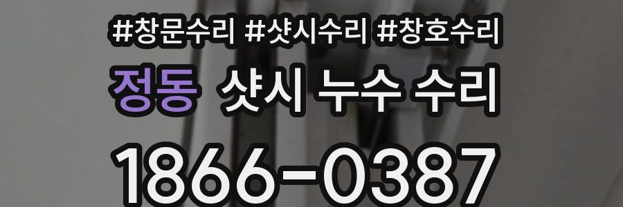 정동 샷시 누수 수리