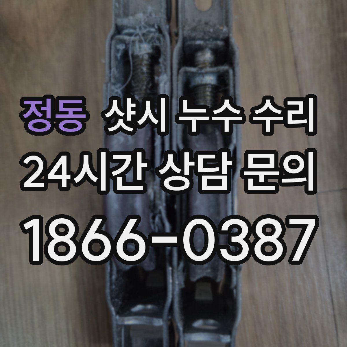 정동 샷시 누수 수리