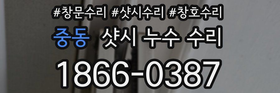 중동 샷시 누수 수리