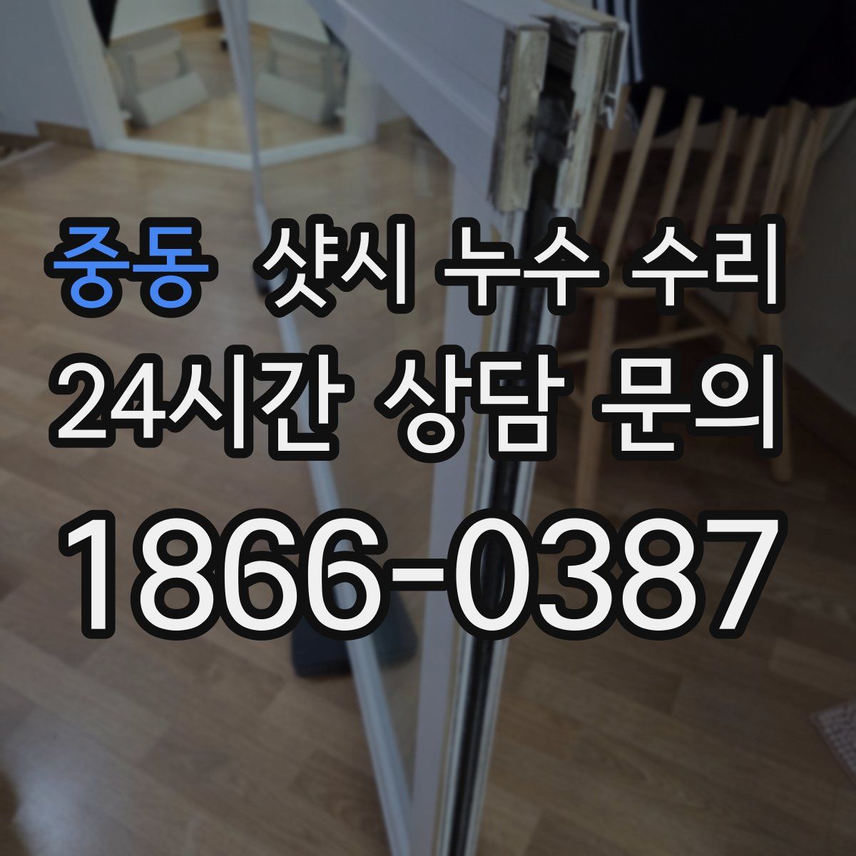 중동 샷시 누수 수리