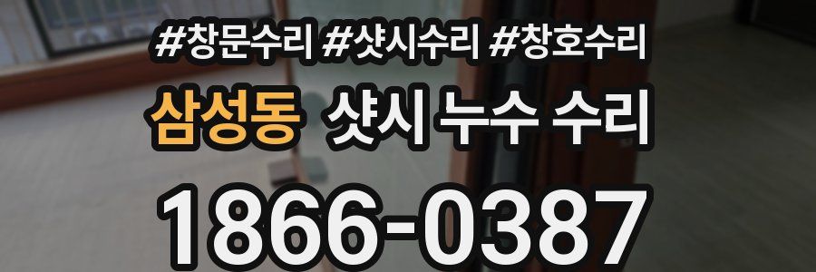 삼성동 샷시 누수 수리