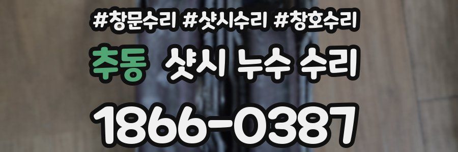 추동 샷시 누수 수리