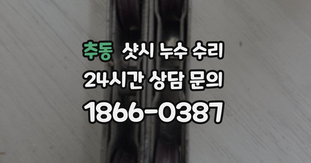 추동 샷시 누수 수리