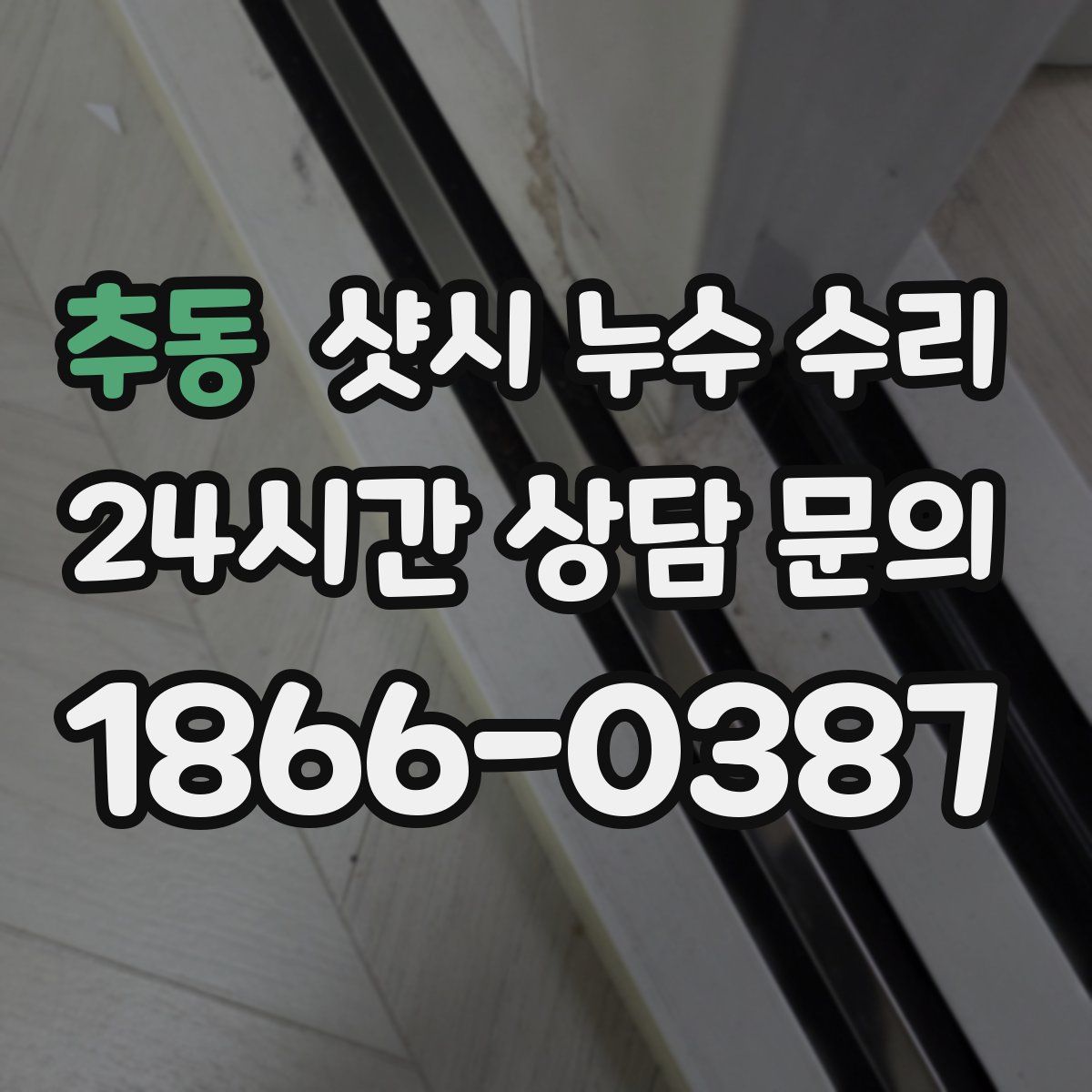 추동 샷시 누수 수리