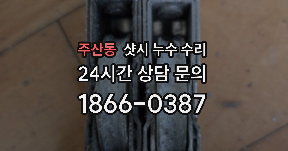 주산동 샷시 누수 수리
