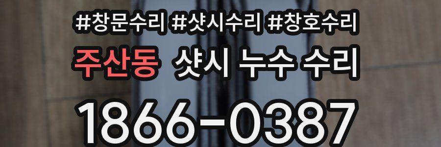 주산동 샷시 누수 수리