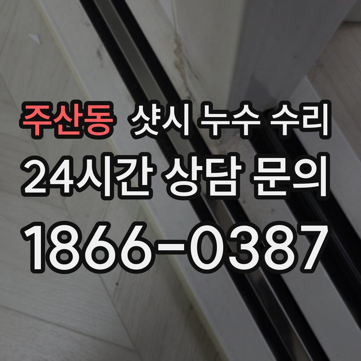 주산동 샷시 누수 수리