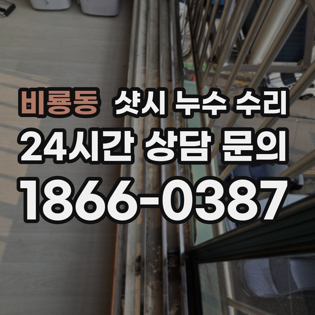 비룡동 샷시 누수 수리