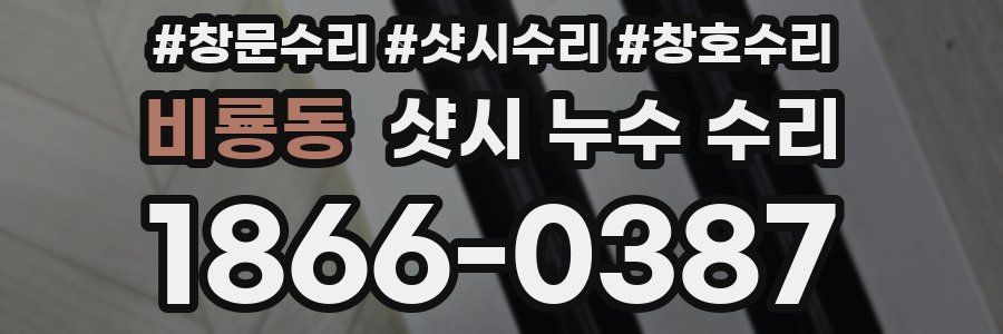 비룡동 샷시 누수 수리
