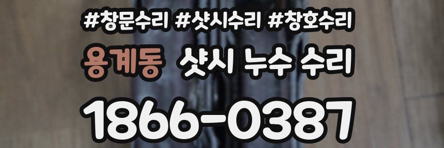 용계동 샷시 누수 수리