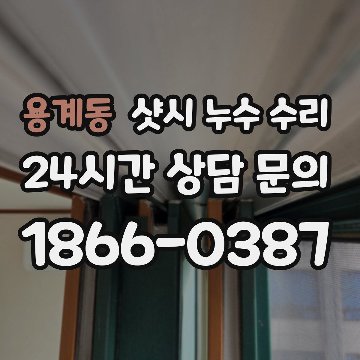 용계동 샷시 누수 수리