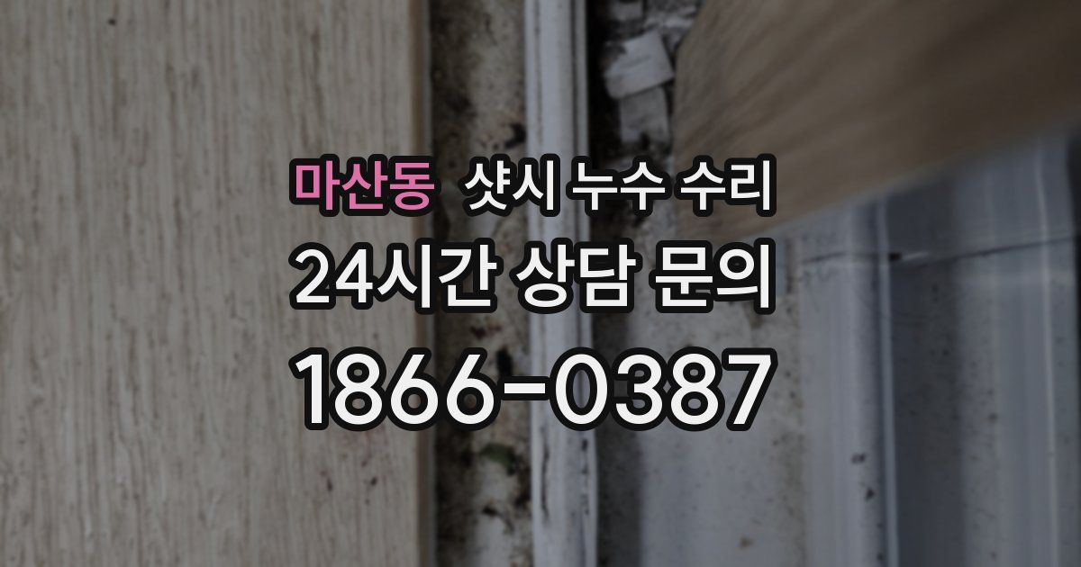 마산동 샷시 누수 수리