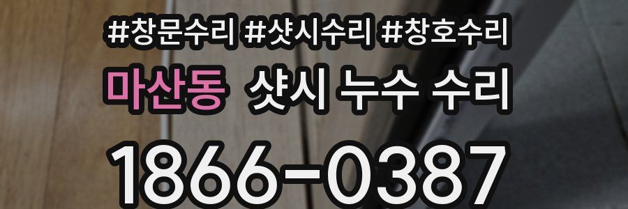 마산동 샷시 누수 수리