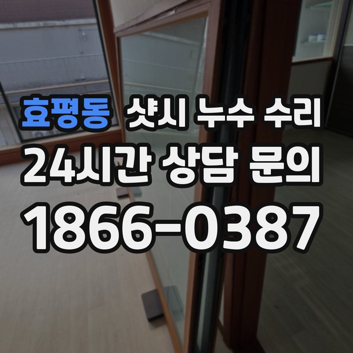 효평동 샷시 누수 수리