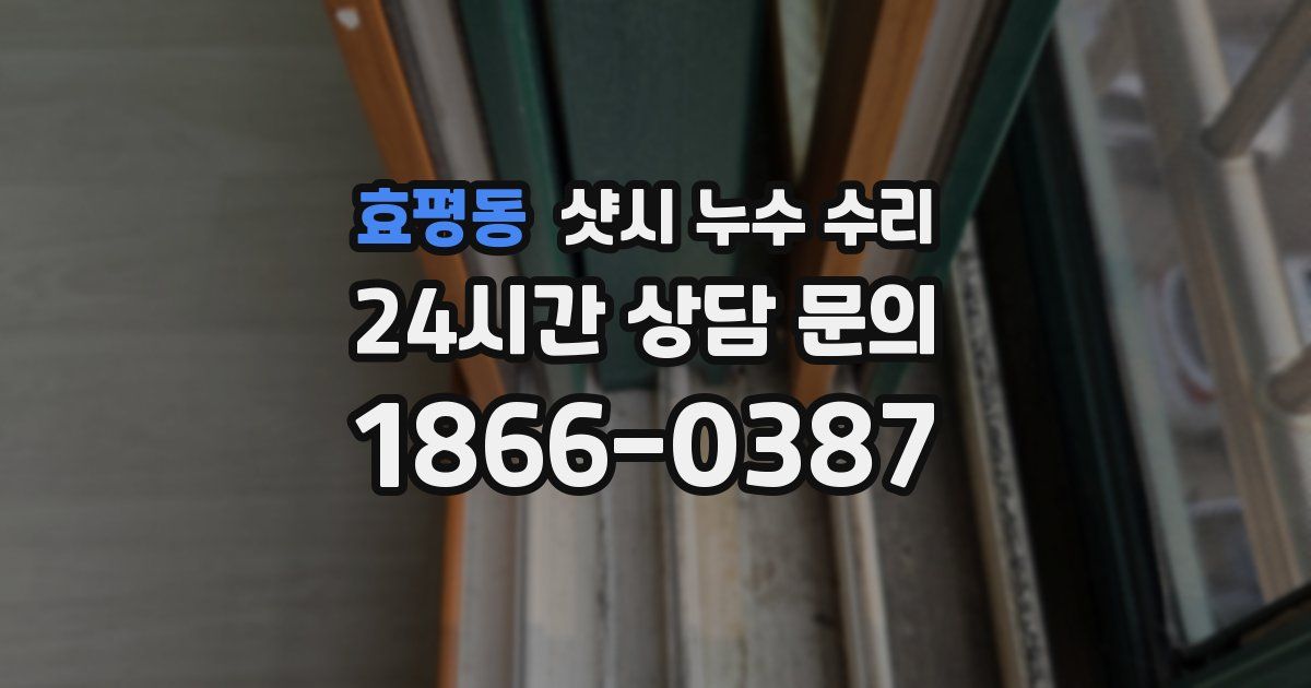 효평동 샷시 누수 수리