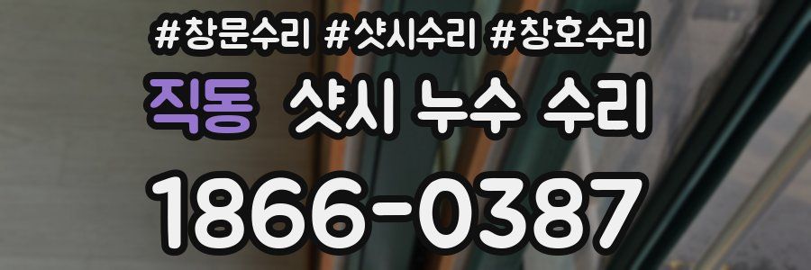 직동 샷시 누수 수리