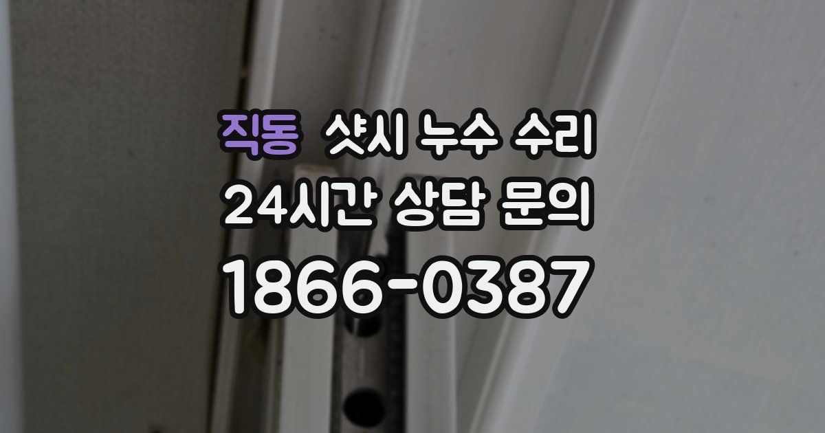 직동 샷시 누수 수리