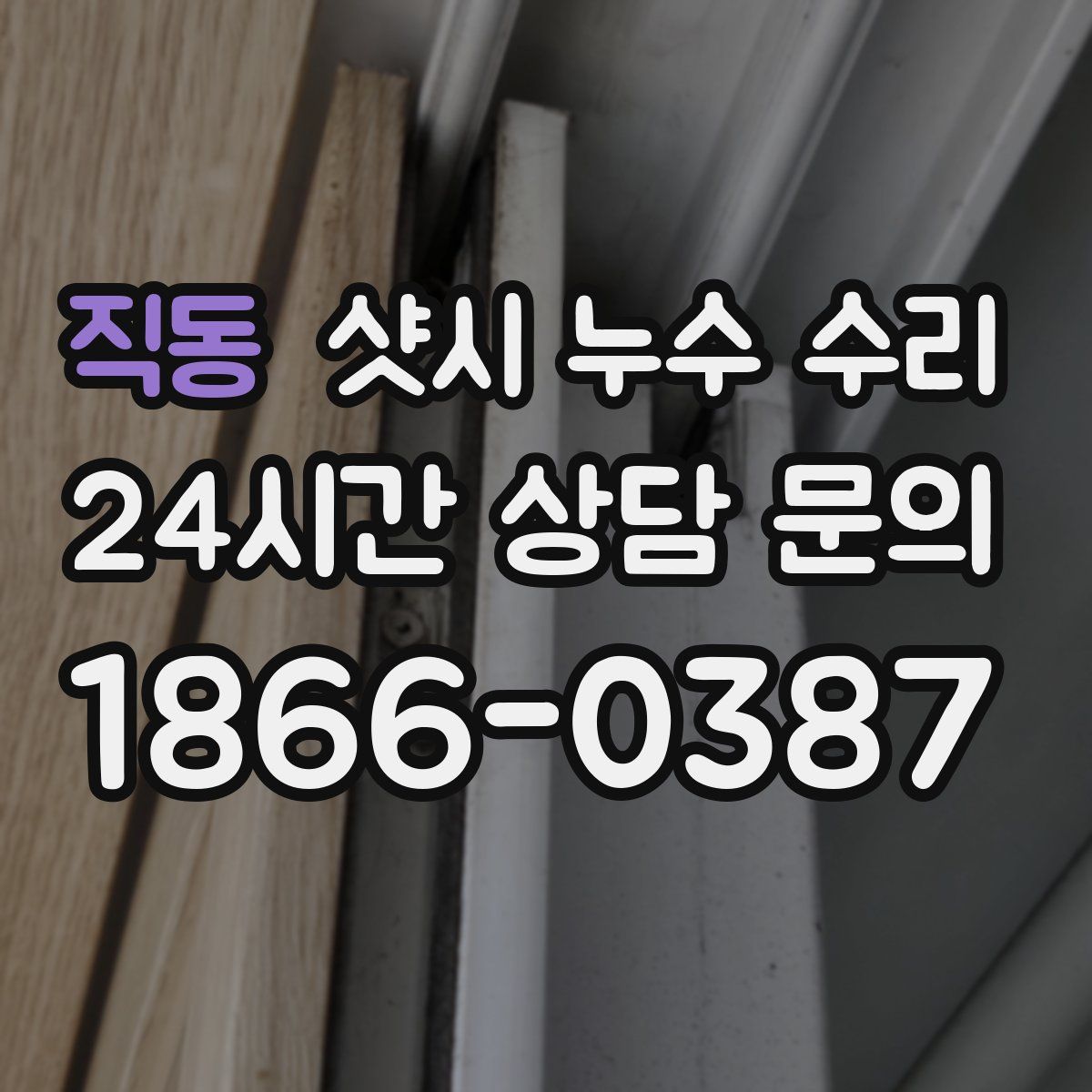 직동 샷시 누수 수리