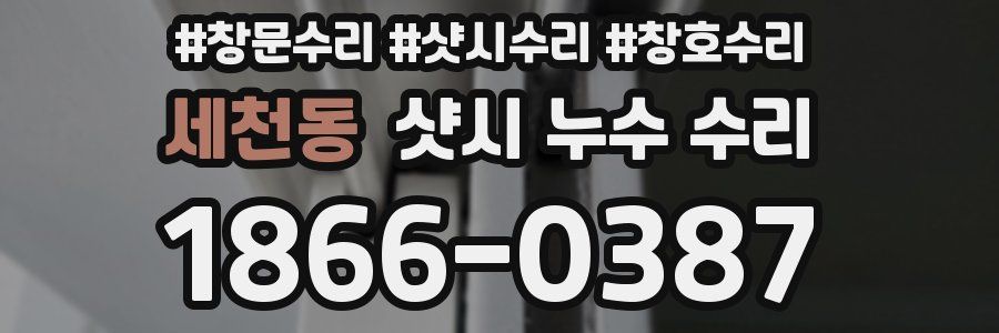 세천동 샷시 누수 수리