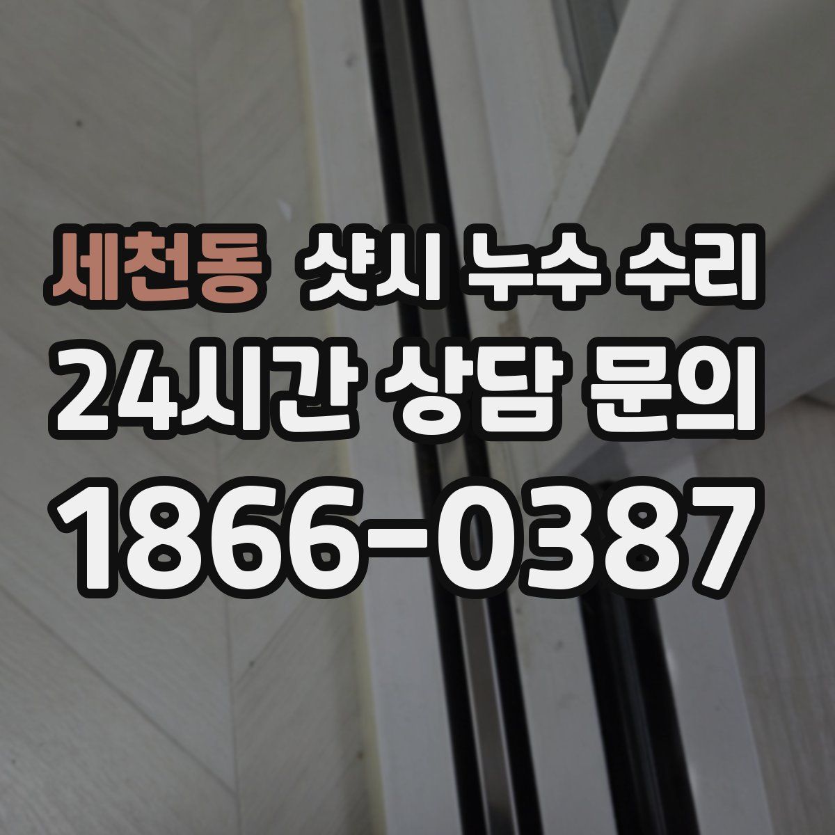 세천동 샷시 누수 수리