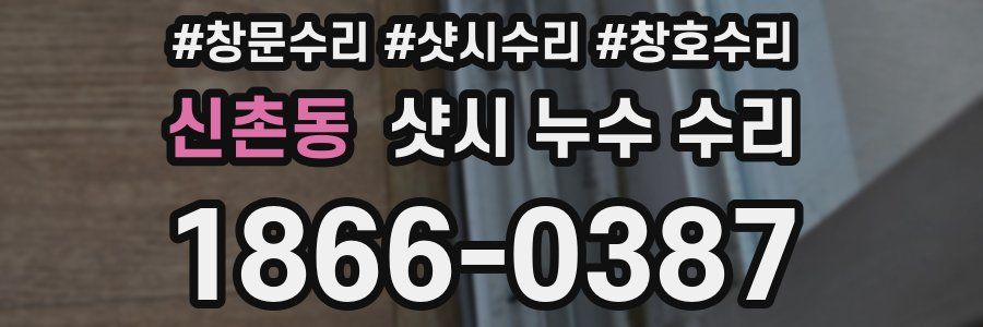 신촌동 샷시 누수 수리