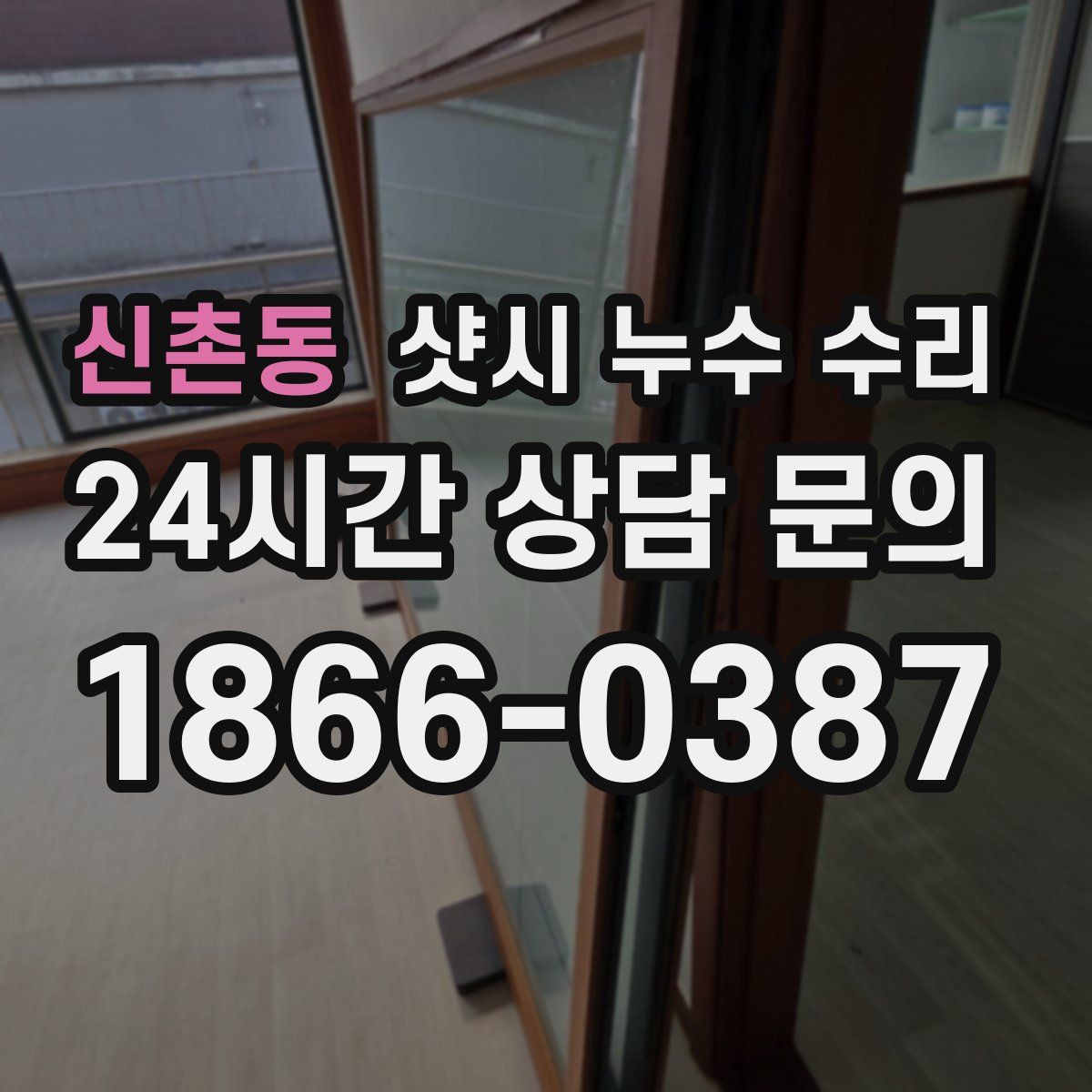 신촌동 샷시 누수 수리