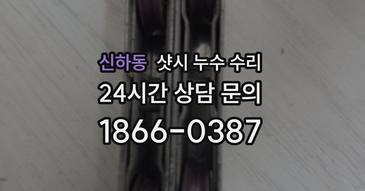 신하동 샷시 누수 수리
