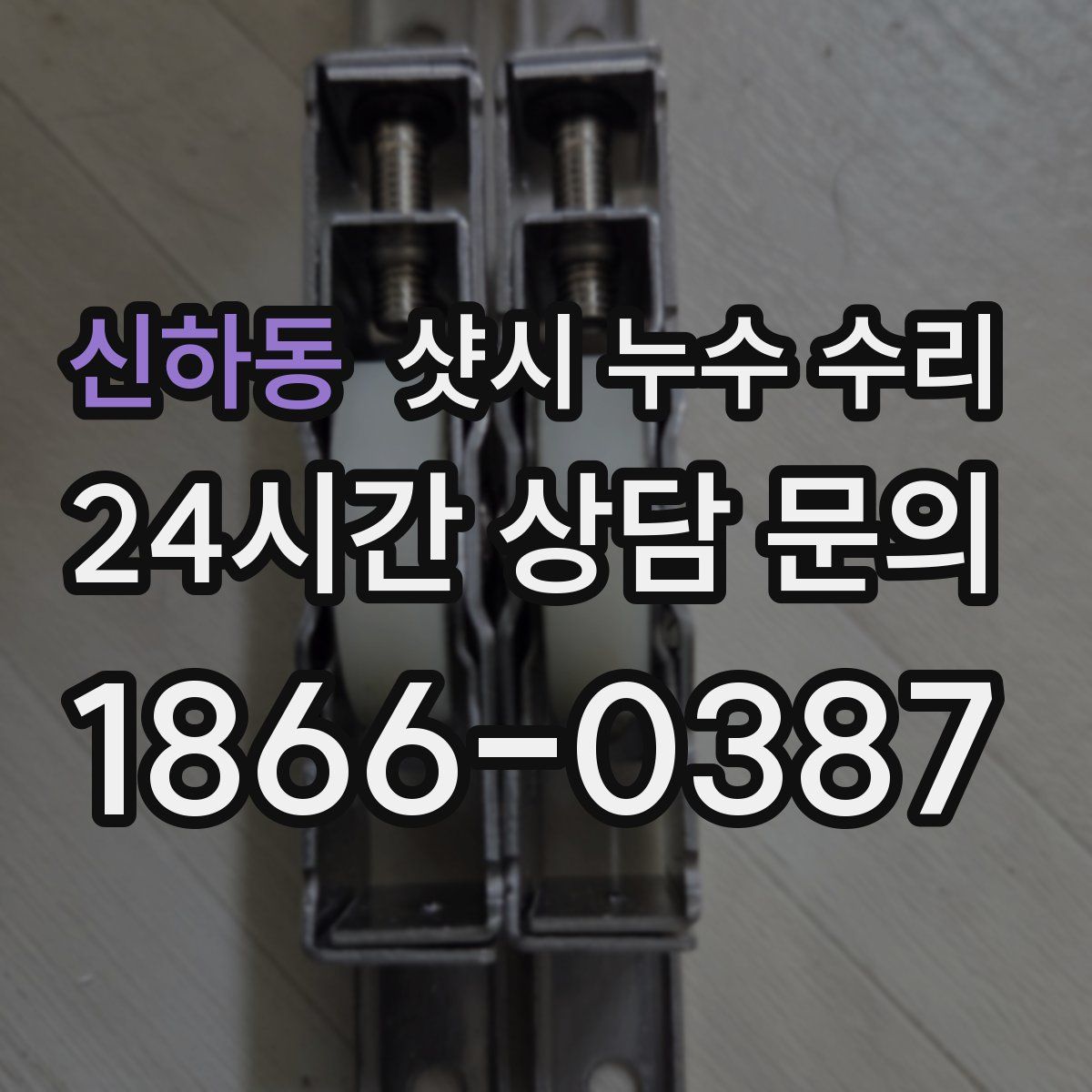 신하동 샷시 누수 수리