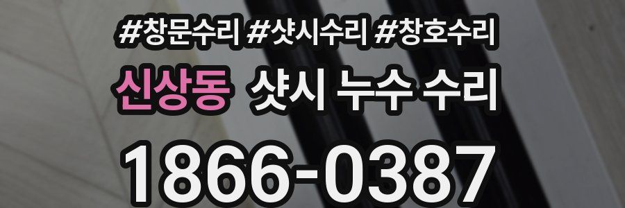 신상동 샷시 누수 수리